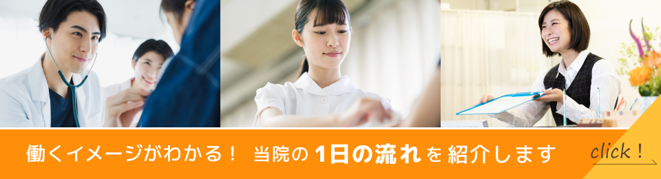 久光クリニックの1日の流れ