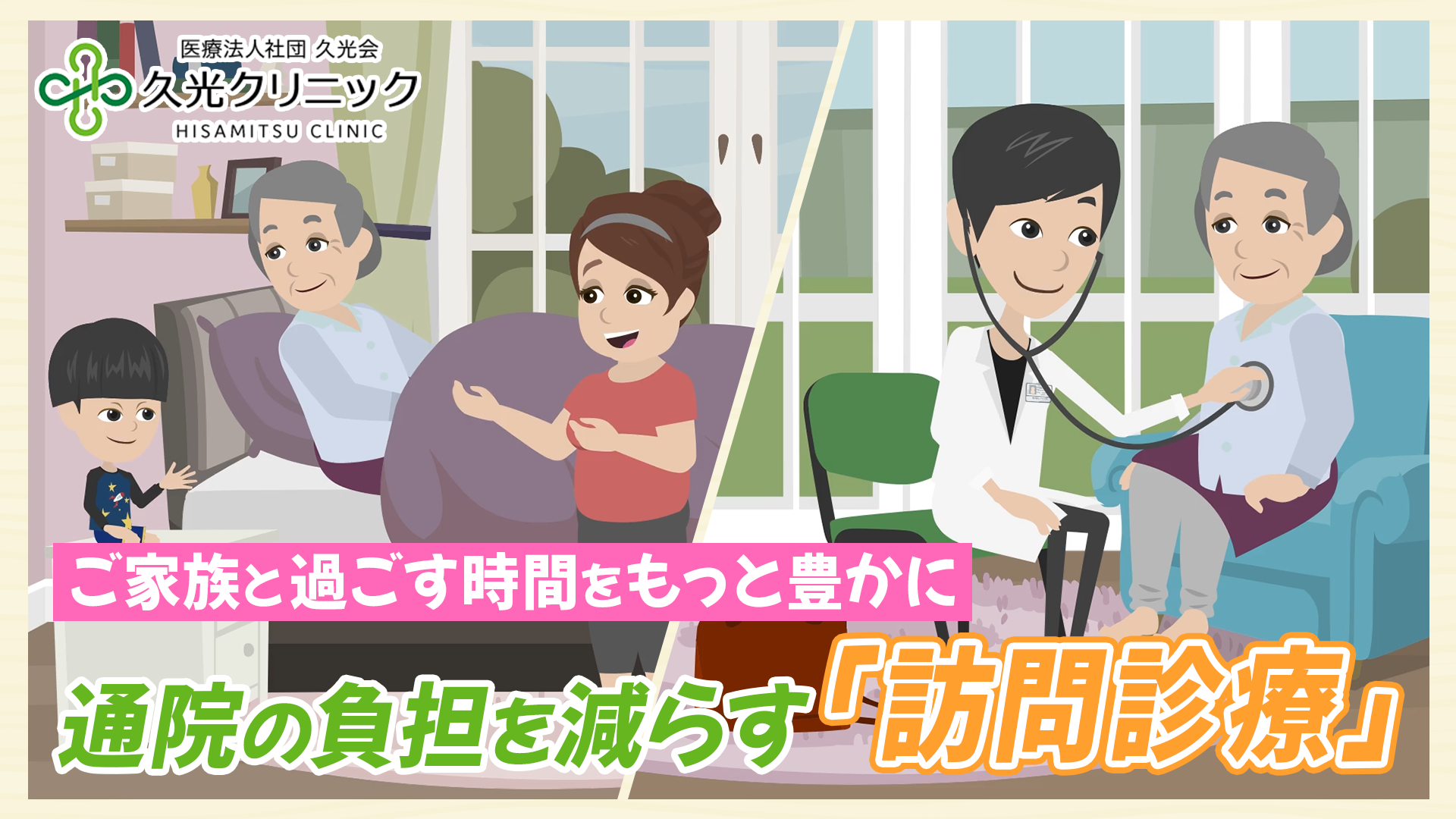 通院の負担を減らす訪問診療｜ご家族と過ごす時間をもっと豊かに